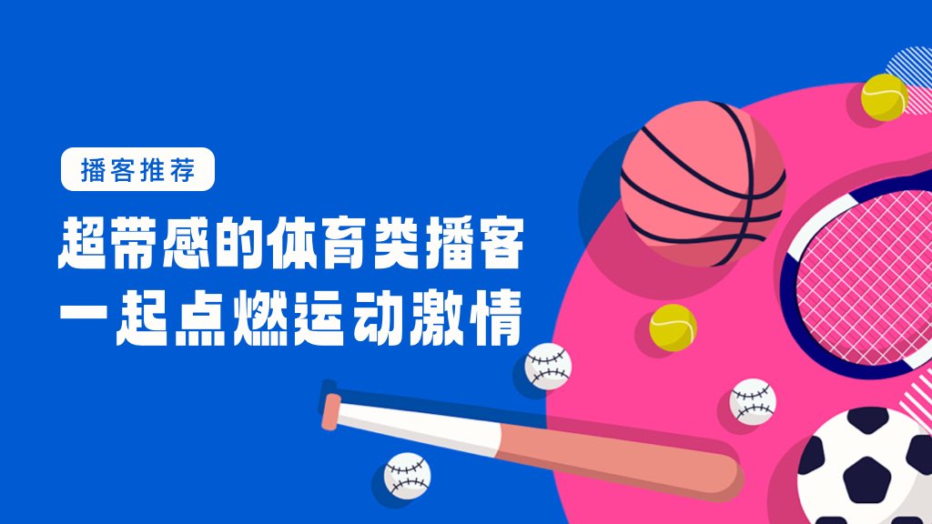 超带感的体育类播客，一起点燃运动激情