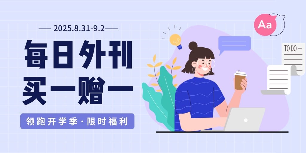 60天外刊免费读，戳我报名>>