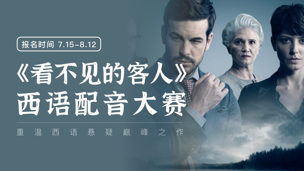 《看不见的客人》西语配音大赛，等你来挑战🎤