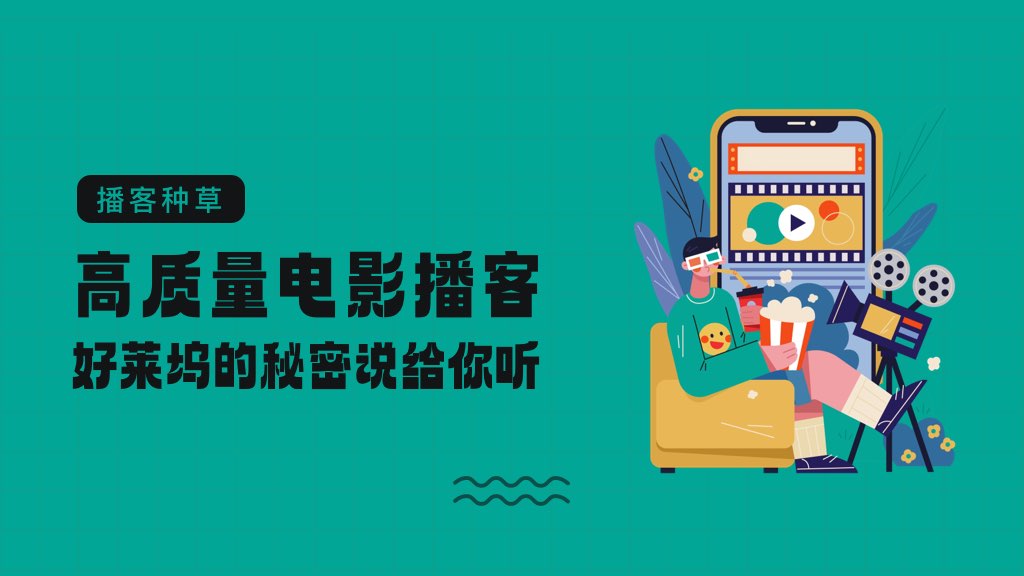 边聊电影边学英语，好莱坞的秘密说给你听