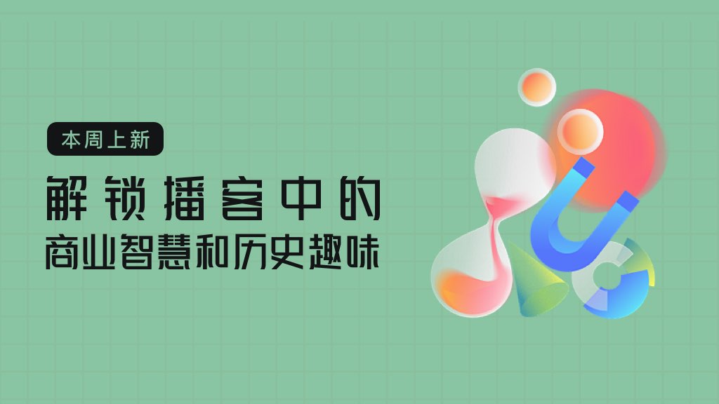 5档上新播客，解锁播客中的商业智慧和历史趣味