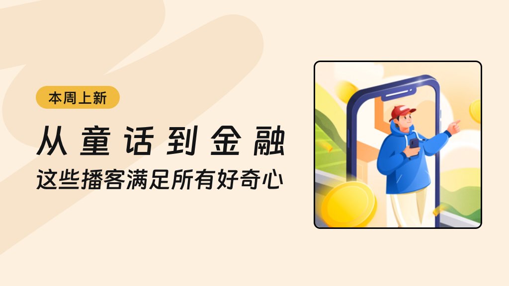 从童话到金融，这些播客满足所有好奇心
