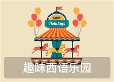 趣味西语乐园
