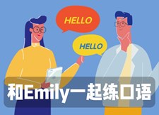 和Emily一起练口语