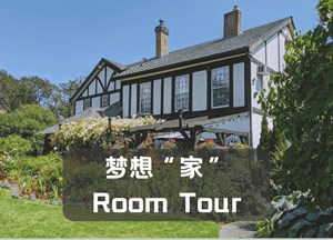 梦想“家”Room Tour