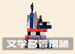 文学名著揭秘