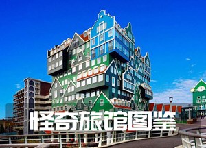 怪奇旅馆图鉴