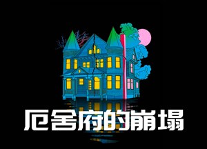 厄舍府的崩塌