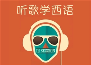 听歌学西语