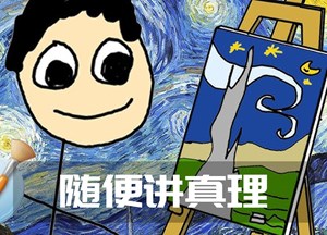 随便讲真理