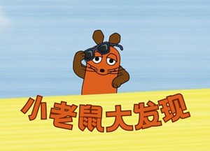 小老鼠大发现