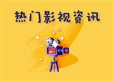 热门影视资讯