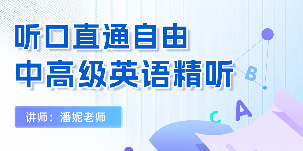 听口直通自由—中高级英语精听