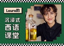 Laura的沉浸式西语课堂
