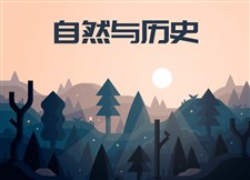 自然与历史
