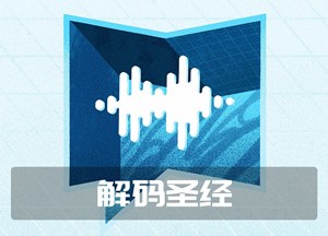 解码圣经