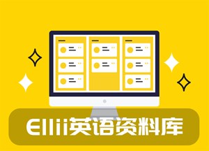 Ellii发音课堂
