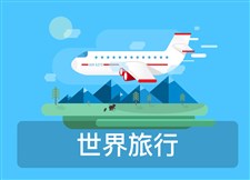 世界之旅