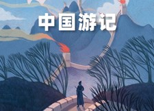中國游記
