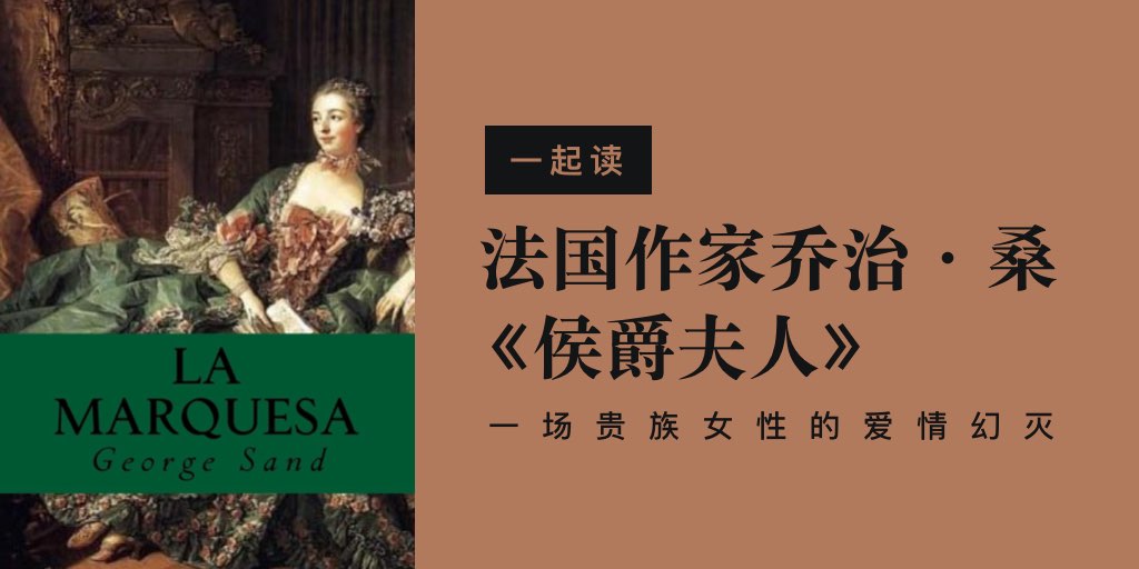 一起读📖 | 法国作家乔治·桑《侯爵夫人》