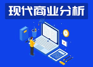 现代商业分析