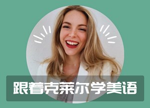 跟着克莱尔学美语