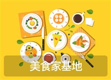 美食家基地