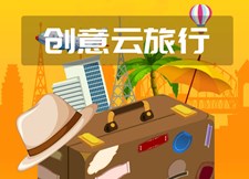 创意云旅行