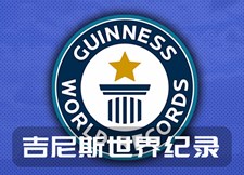 吉尼斯世界纪录