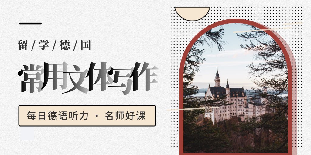 留学德国必备技能课，开启属于自己的留德之门 🎓