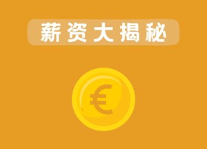 薪资大揭秘