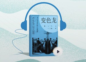 变色龙