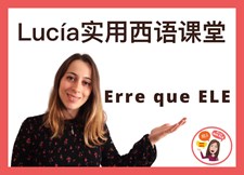 Lucía实用西语课堂