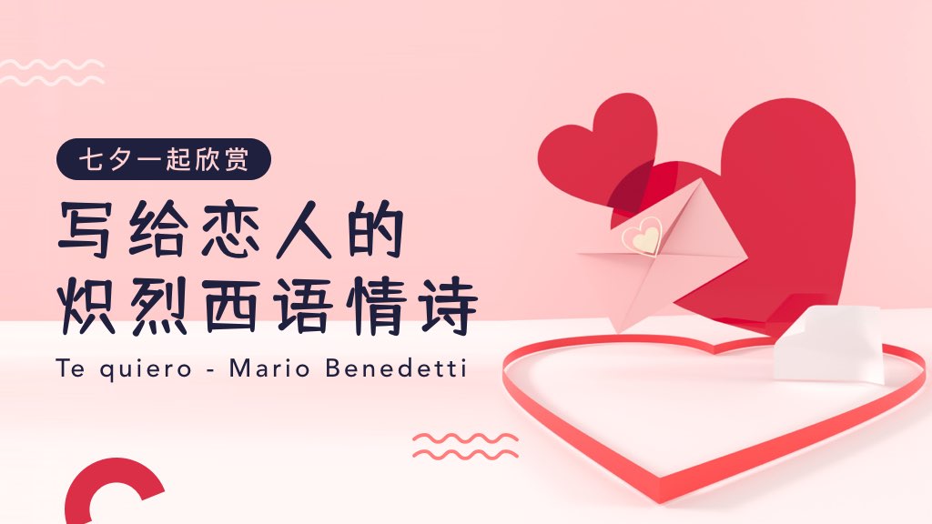 七夕一起欣赏：写给恋人的炽烈西语情诗