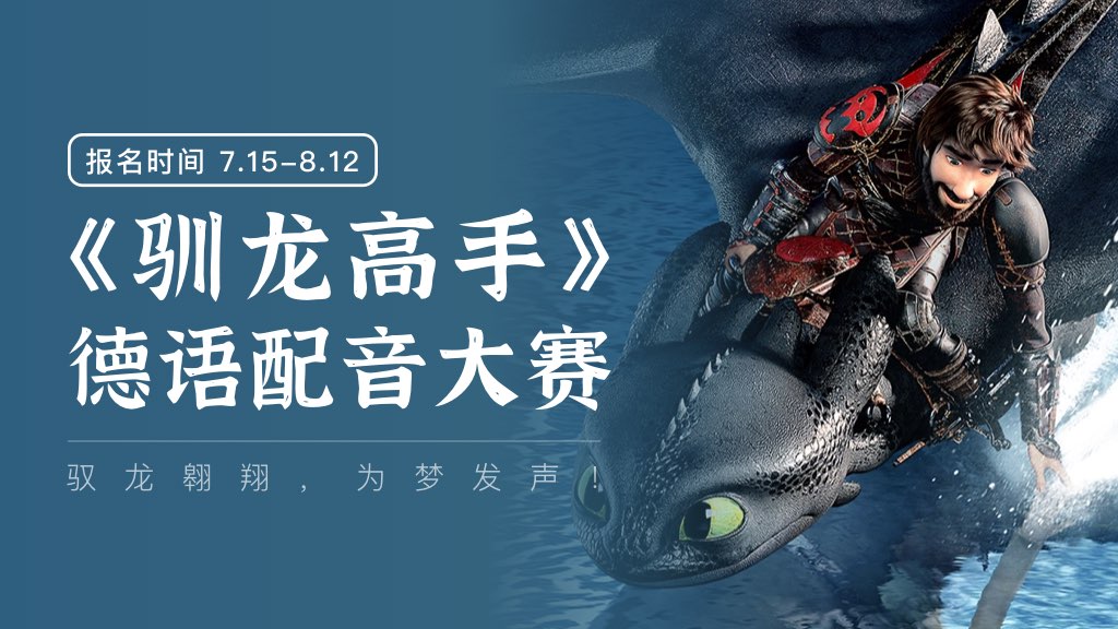「驯龙高手」德语配音大赛，等你来挑战🎤