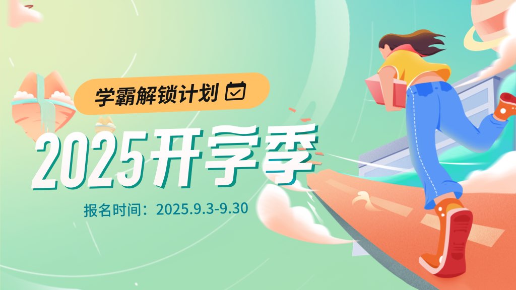 开学季·学霸解锁计划，坚持打卡领限时奖励🎁