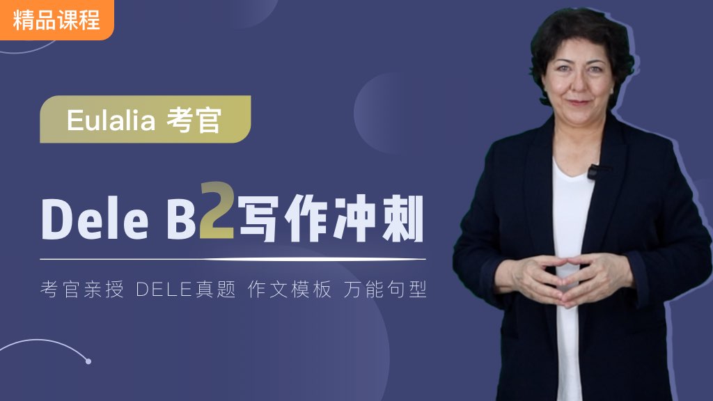 DELE外教考官亲授，轻松攻克写作难点！