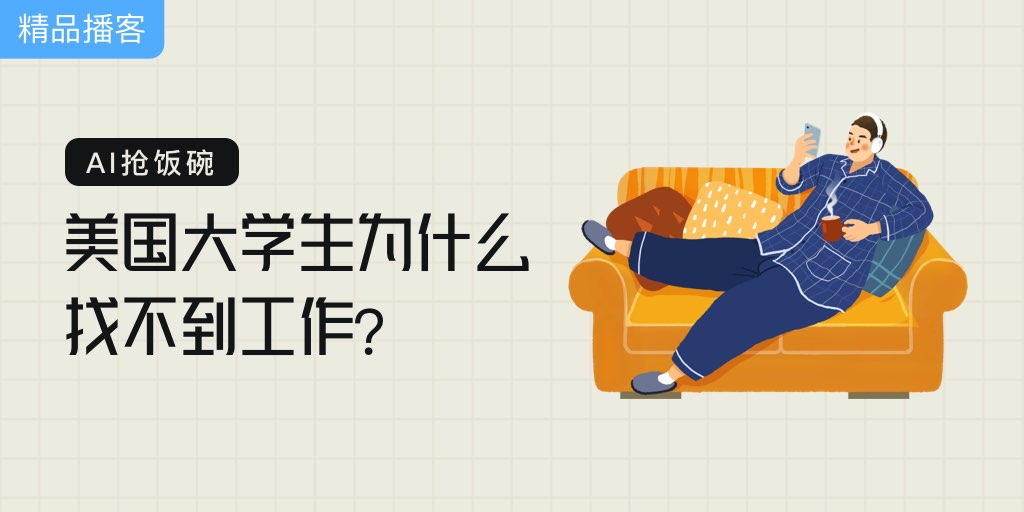 AI抢饭碗，美国大学生为什么找不到工作？