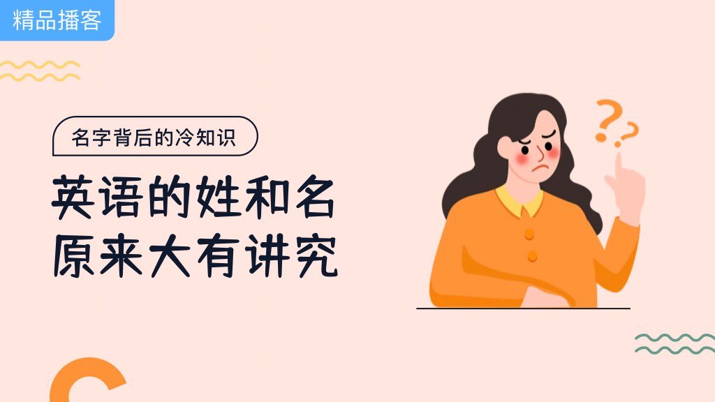 名字背后的冷知识：原来英语的姓和名大有讲究