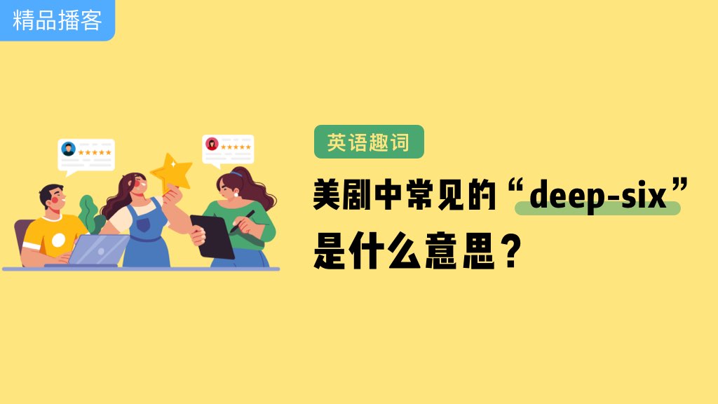 英语趣词：美剧中常见的“deep-six” 是什么意思？