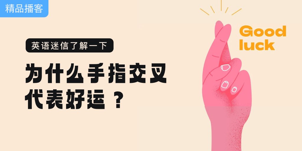 英语迷信了解一下，为什么手指交叉代表好运？