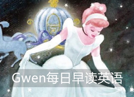 Gwen每日早读英语