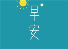 早安英文