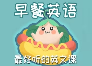早餐英语