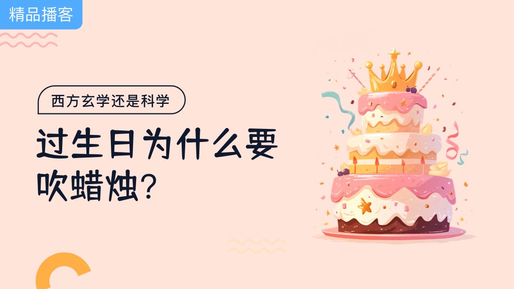 西方玄学还是科学，过生日为什么要吹蜡烛？