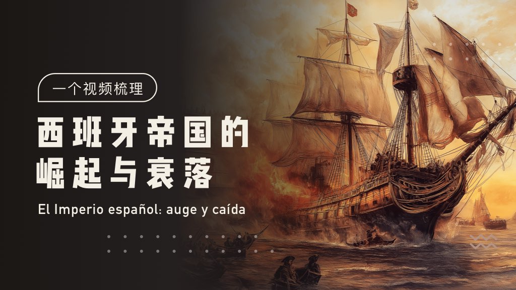 一个视频梳理西班牙帝国的崛起与衰落📜