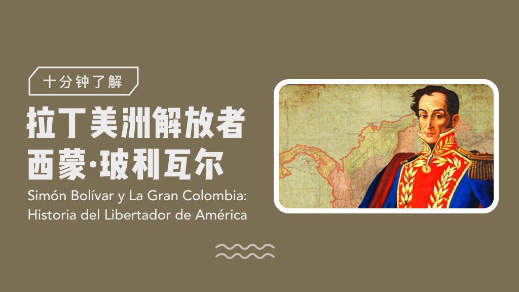 十分钟了解：拉丁美洲解放者——西蒙·玻利瓦尔