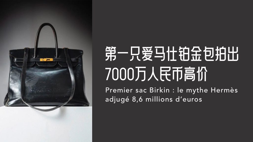 第一只爱马仕铂金包拍出7000万人民币高价