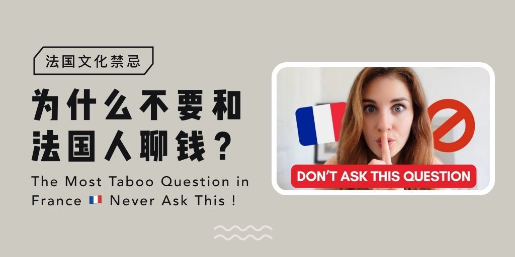 法国文化禁忌：为什么不要和法国人聊钱？