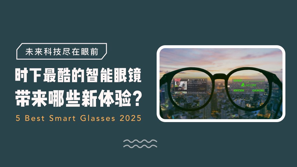 未来科技就在眼前，时下最酷的智能眼镜有哪些？